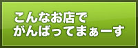 こんなお店でがんばってまぁーす