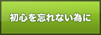 初心を忘れない為に