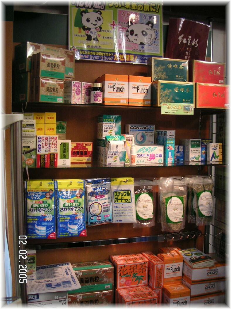 花粉症マスク アレルギー薬 優喉茶 紅豆杉 インターパンチ おざき薬局壮快館 花粉症対策コーナー画像