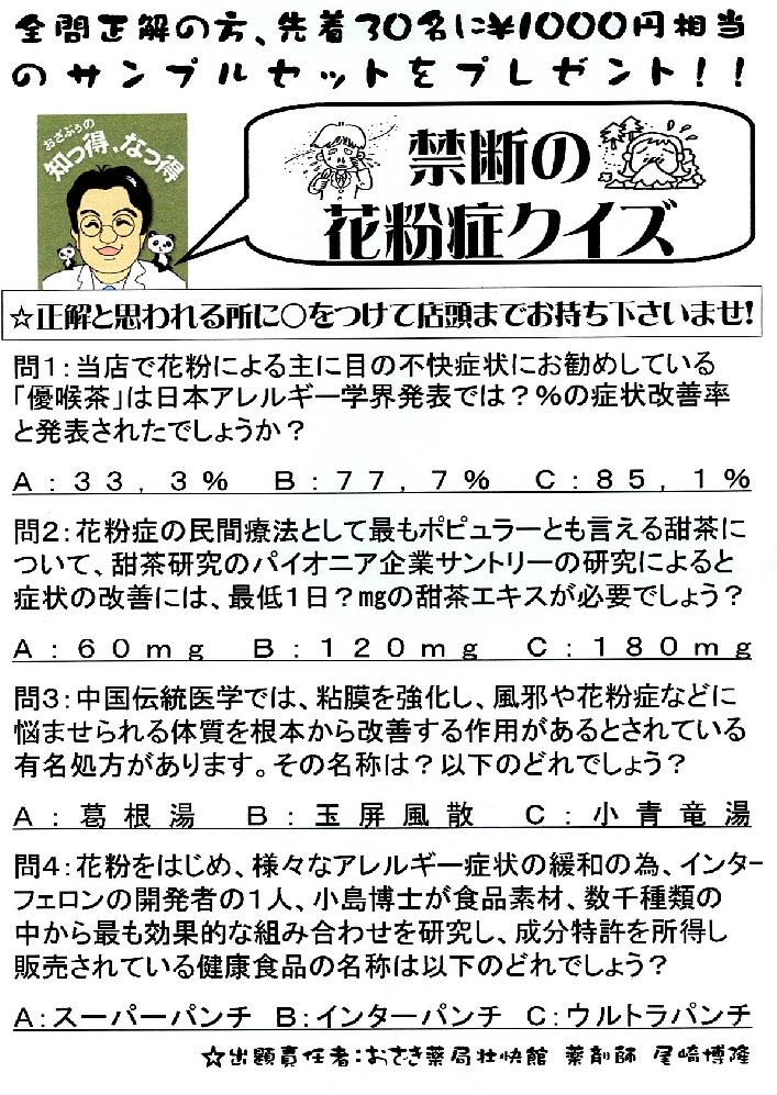 優喉茶 甜茶 衛益顆粒 インターパンチ 小青竜湯 漢方薬 花粉症クイズ